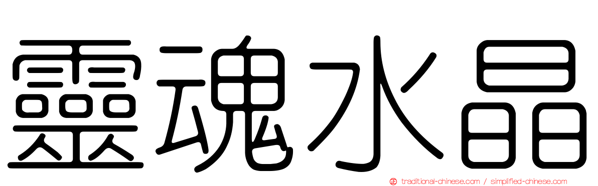 靈魂水晶