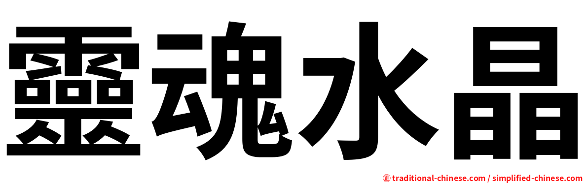 靈魂水晶