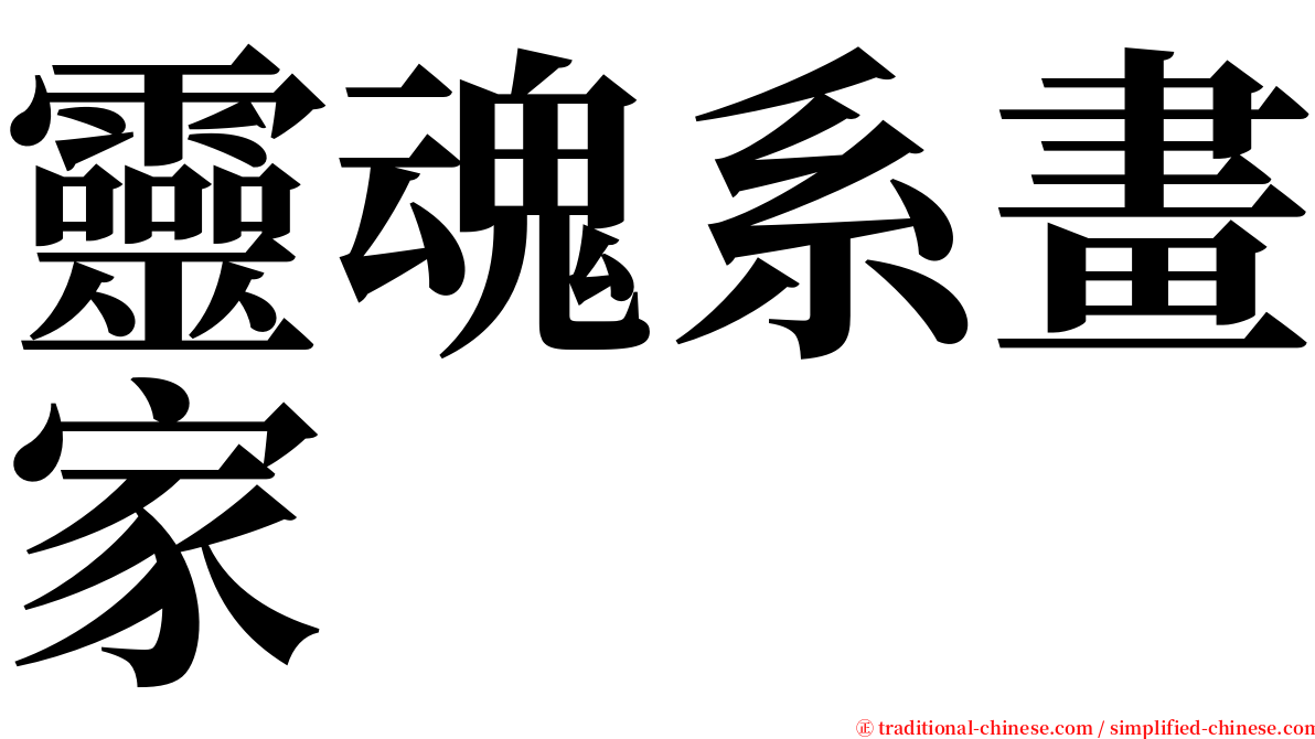 靈魂系畫家 serif font