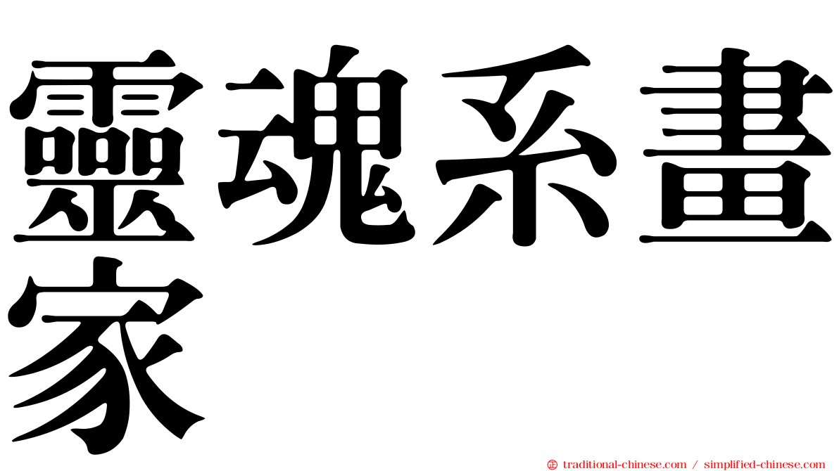 靈魂系畫家