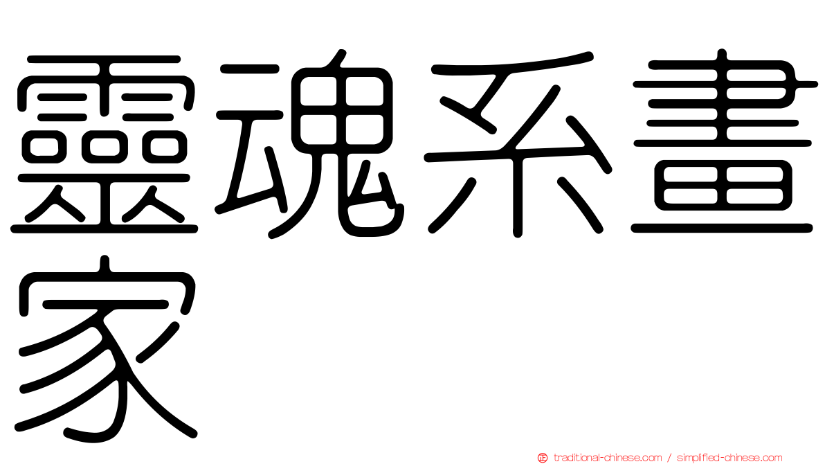 靈魂系畫家