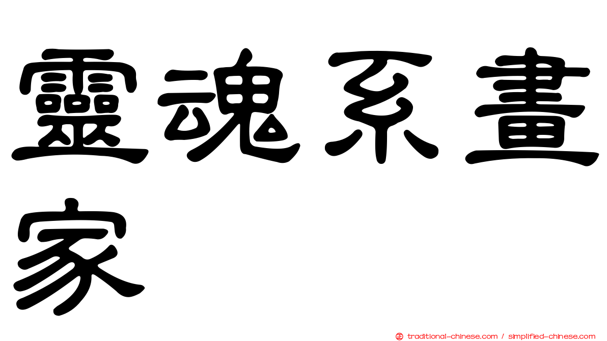 靈魂系畫家