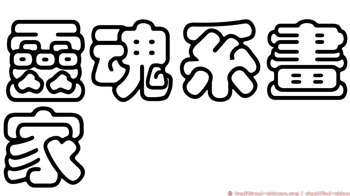 靈魂系畫家