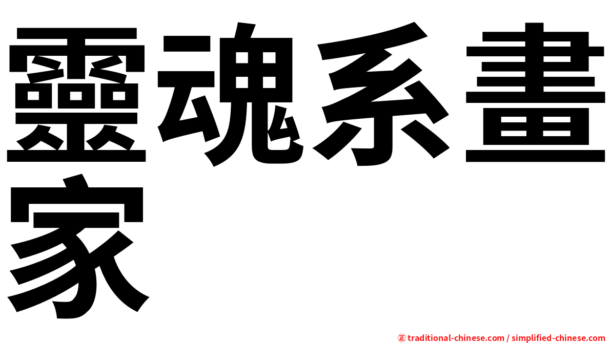 靈魂系畫家