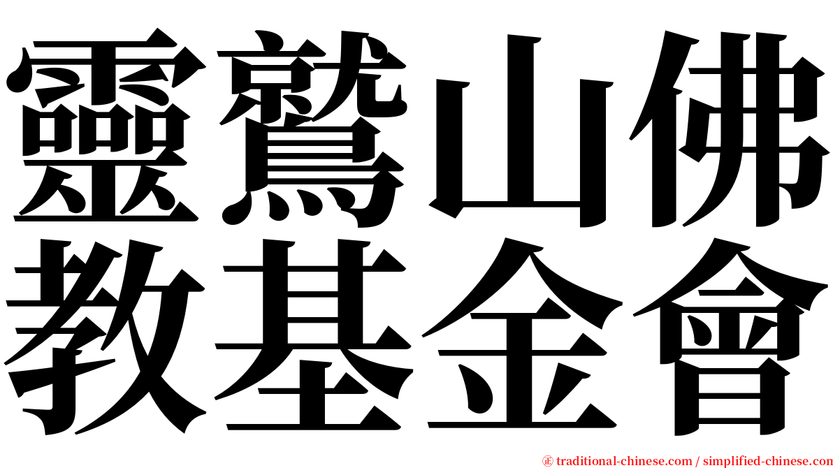 靈鷲山佛教基金會 serif font