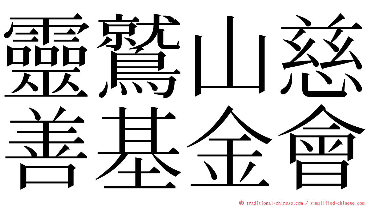 靈鷲山慈善基金會 ming font