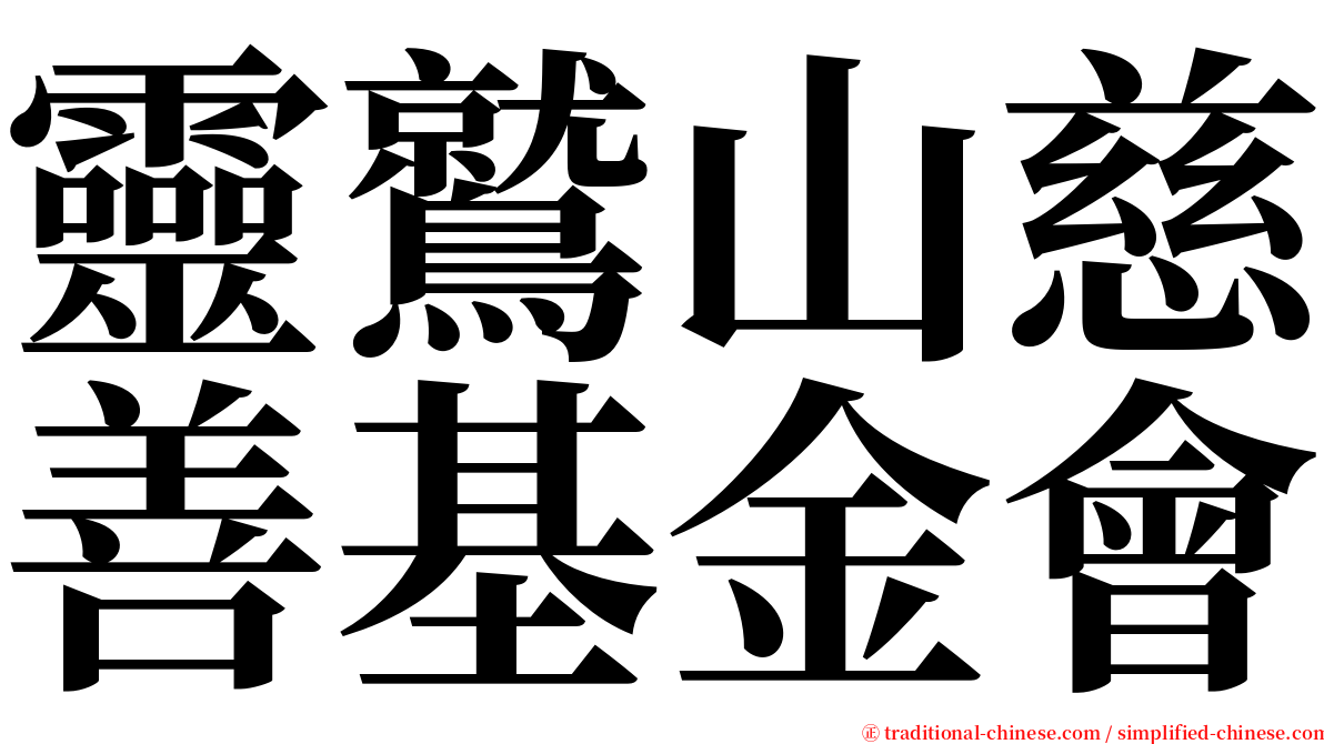 靈鷲山慈善基金會 serif font