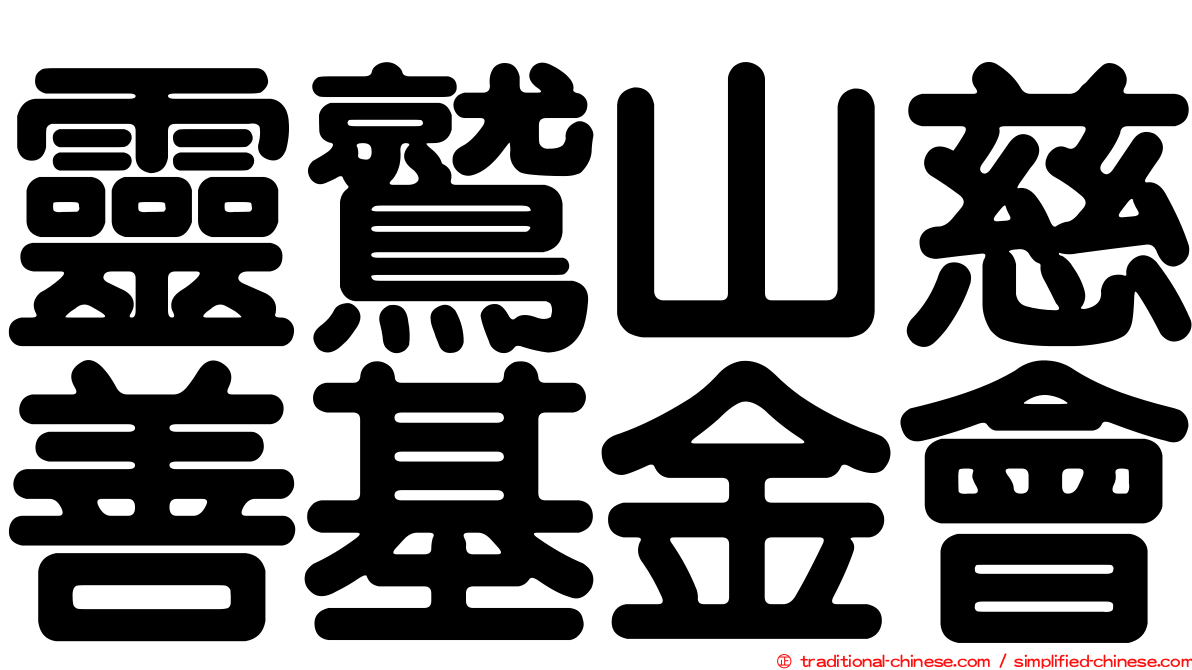 靈鷲山慈善基金會