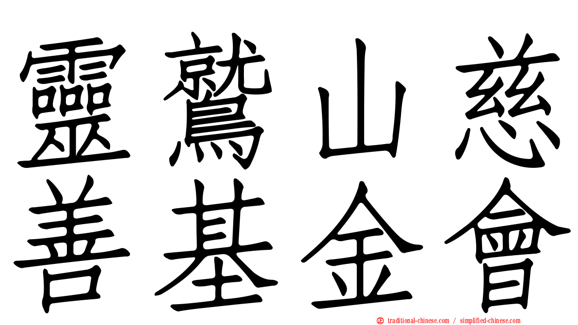 靈鷲山慈善基金會