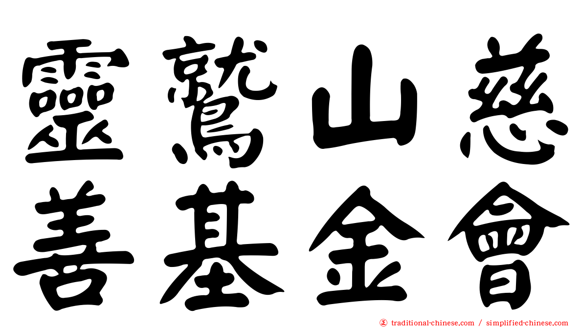 靈鷲山慈善基金會