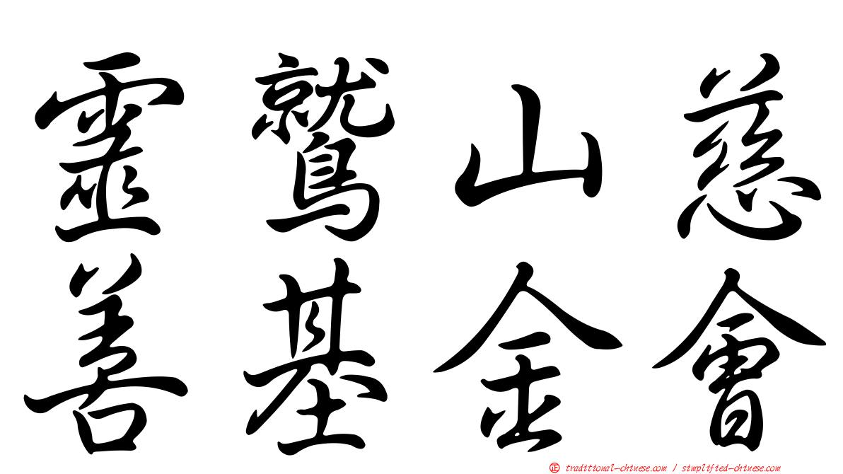 靈鷲山慈善基金會