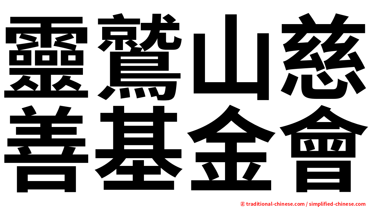 靈鷲山慈善基金會