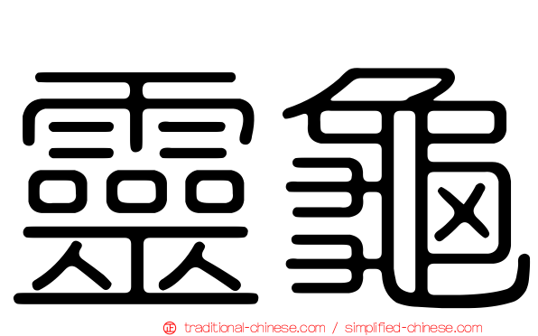 靈龜