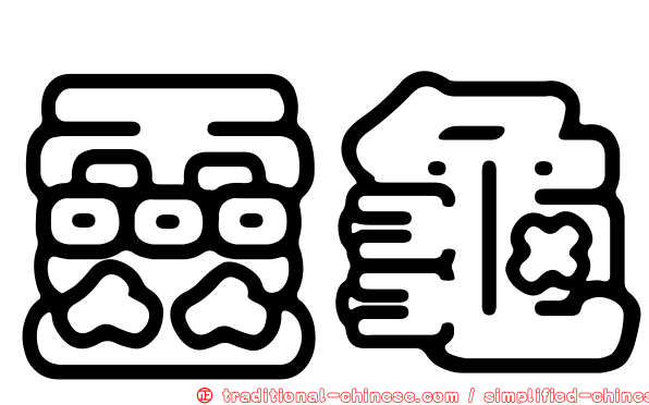 靈龜