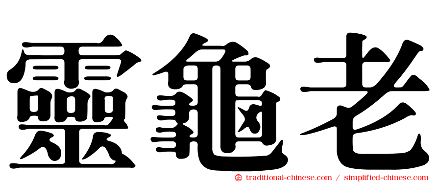 靈龜老