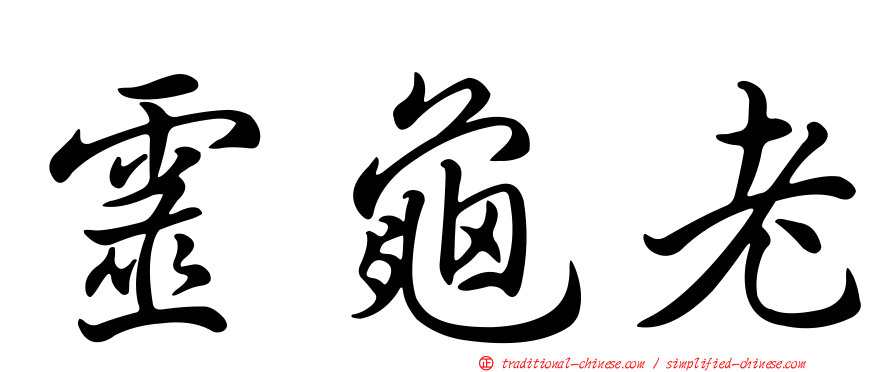 靈龜老