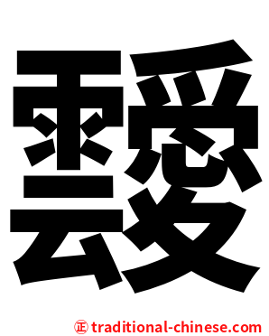 靉