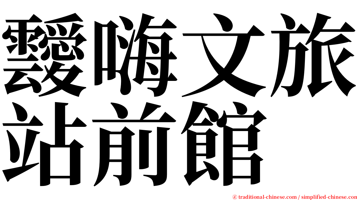 靉嗨文旅站前館 serif font