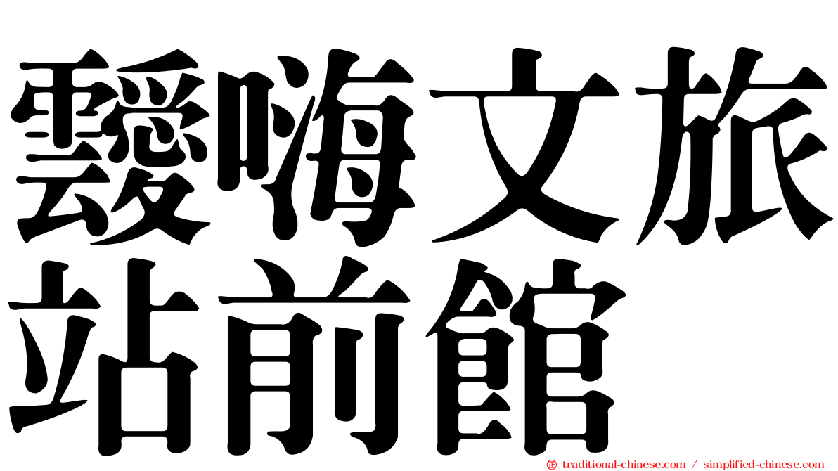 靉嗨文旅站前館