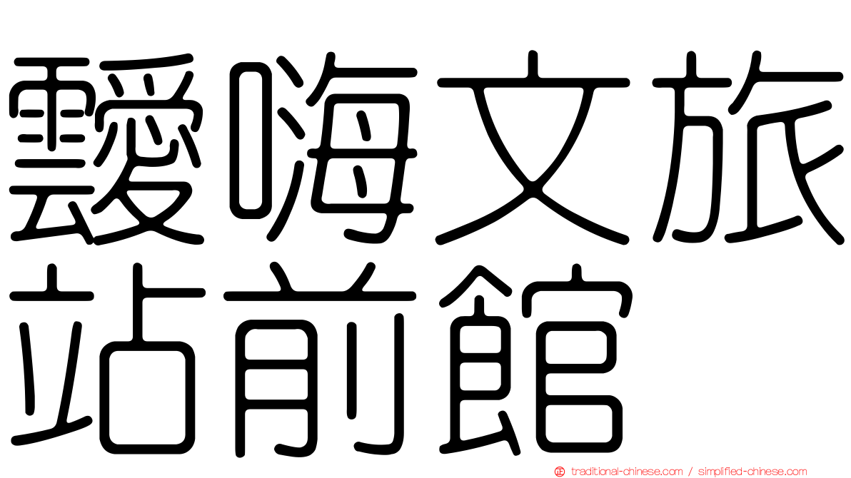 靉嗨文旅站前館