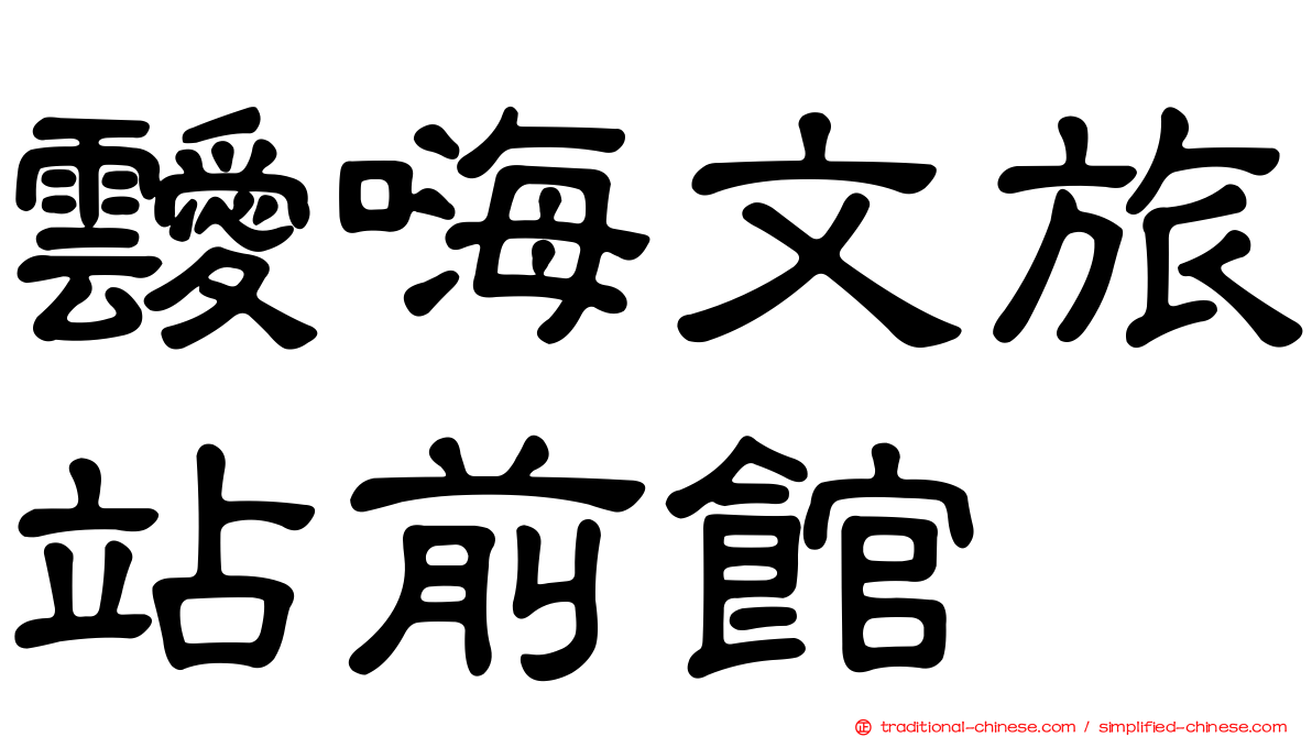 靉嗨文旅站前館