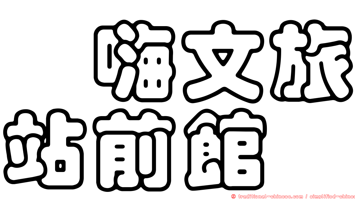 靉嗨文旅站前館