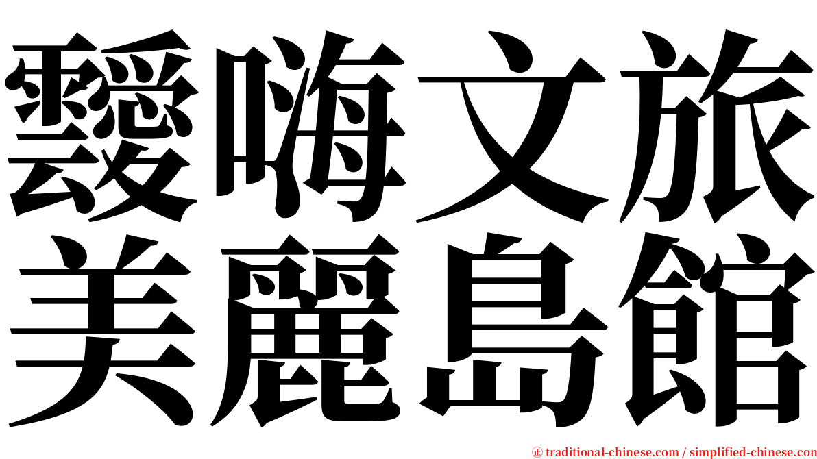 靉嗨文旅美麗島館 serif font