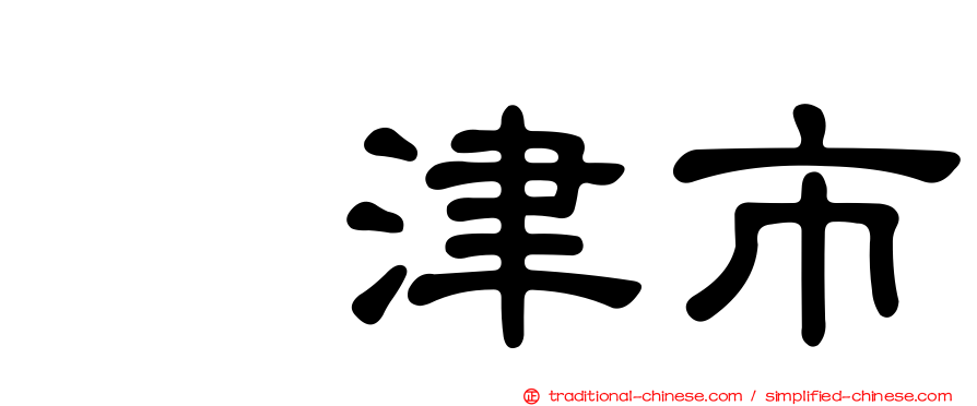 靑津市