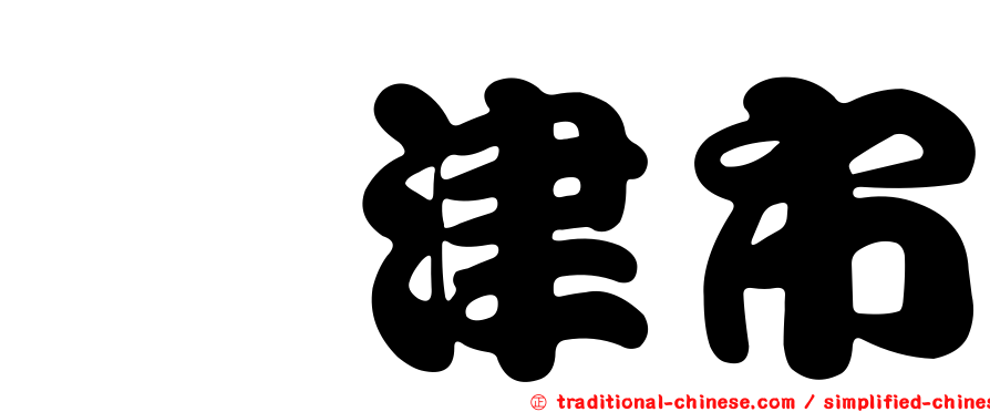 靑津市