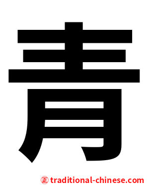 青