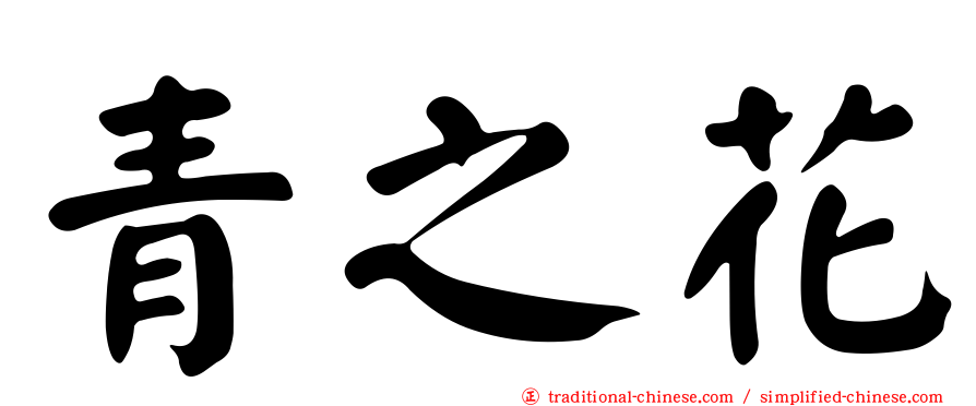青之花