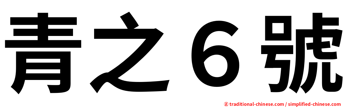 青之６號
