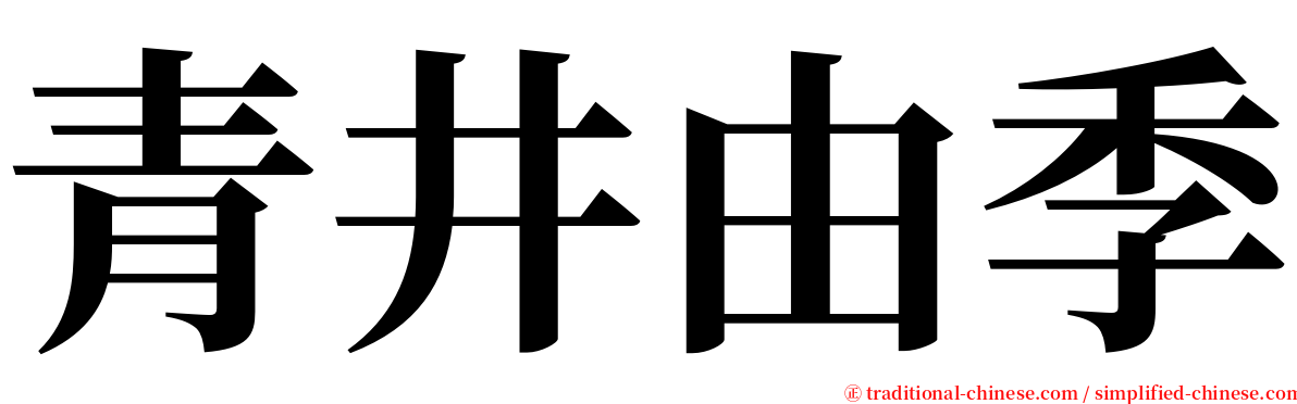 青井由季 serif font