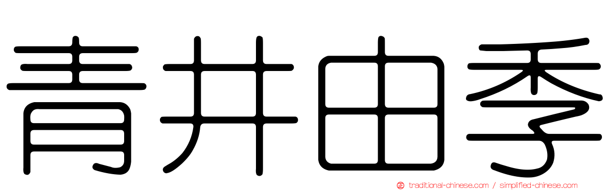 青井由季