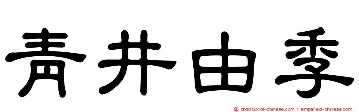 青井由季