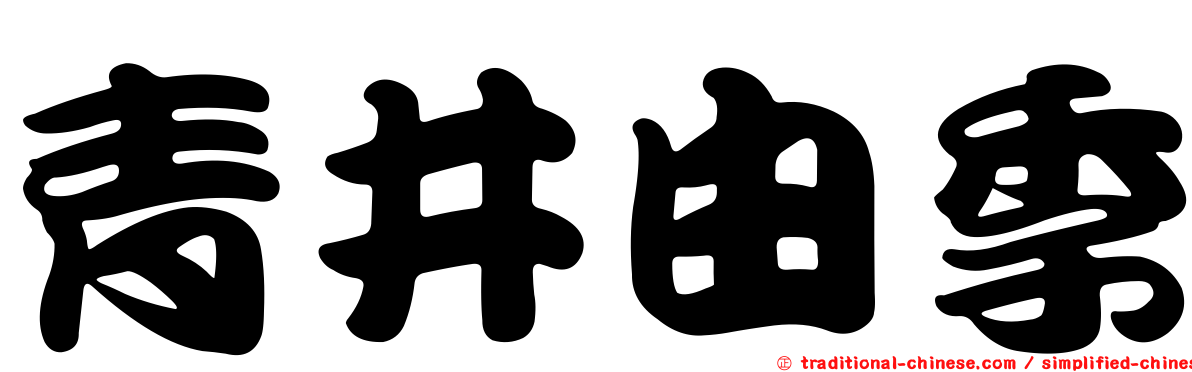 青井由季