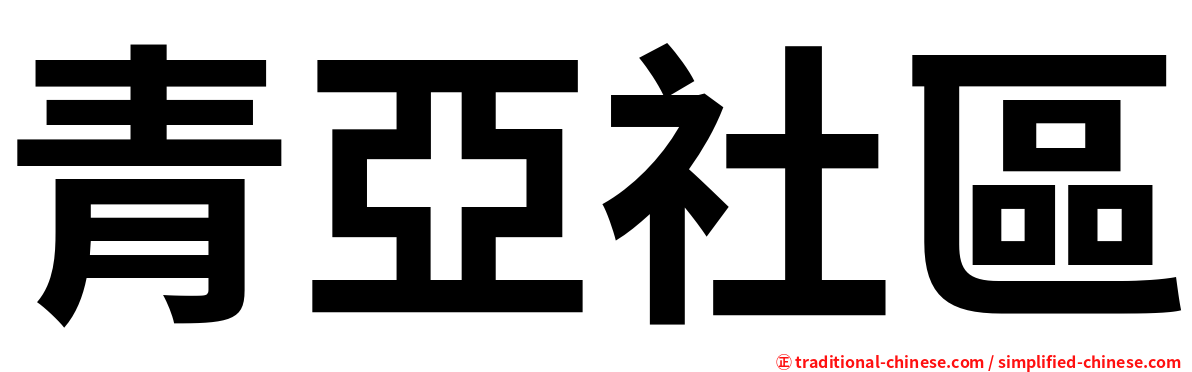 青亞社區