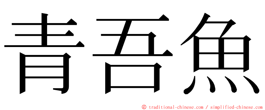 青吾魚 ming font