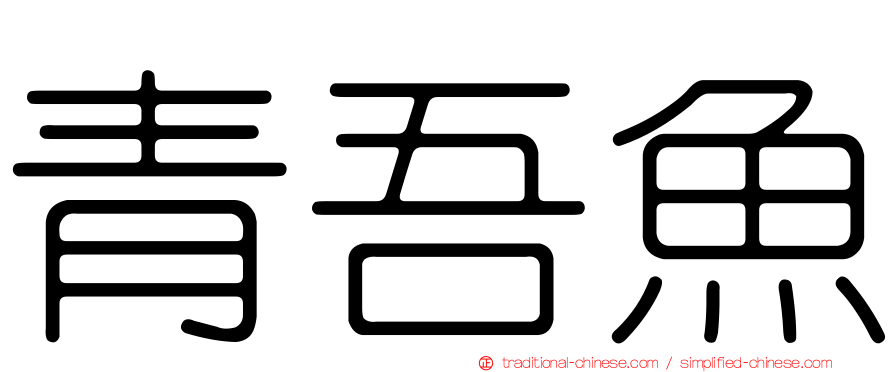 青吾魚