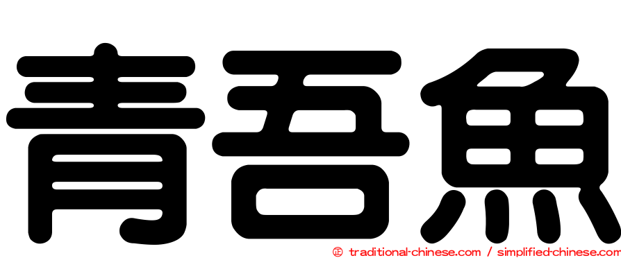 青吾魚
