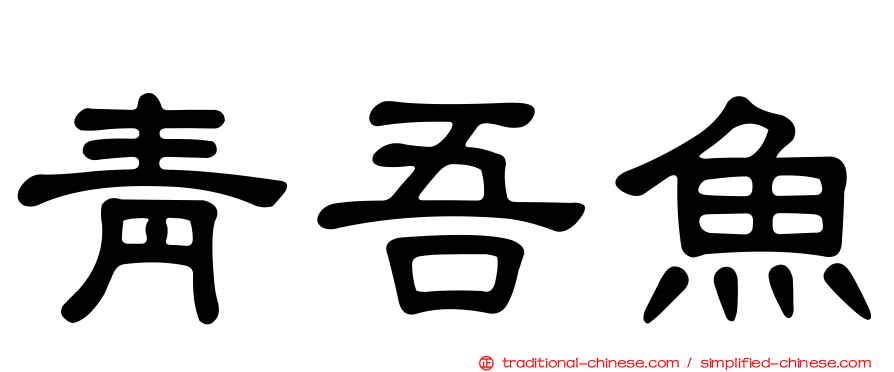 青吾魚