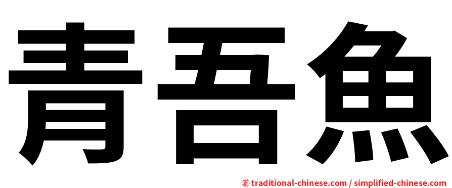 青吾魚