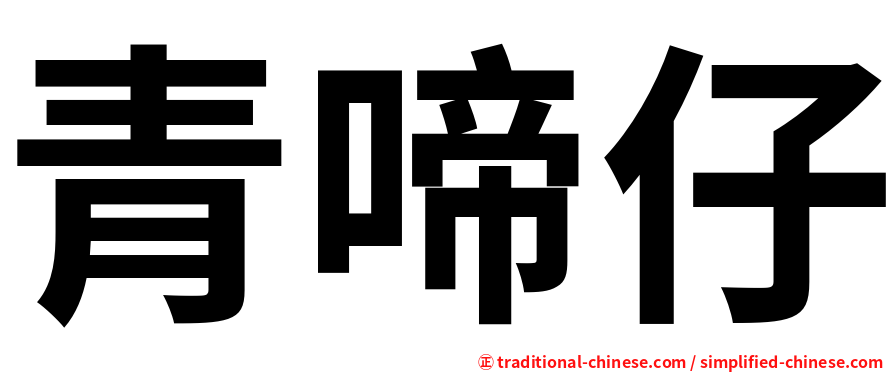 青啼仔