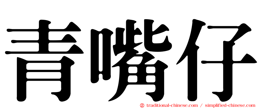 青嘴仔