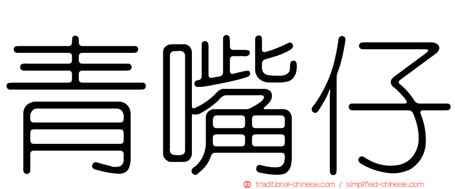 青嘴仔