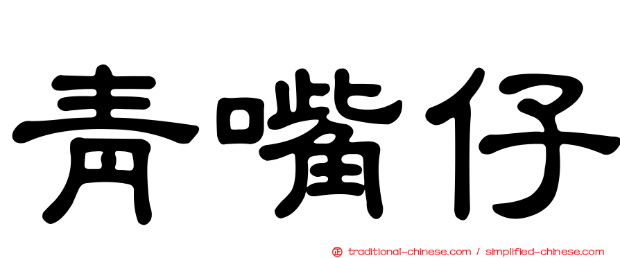 青嘴仔