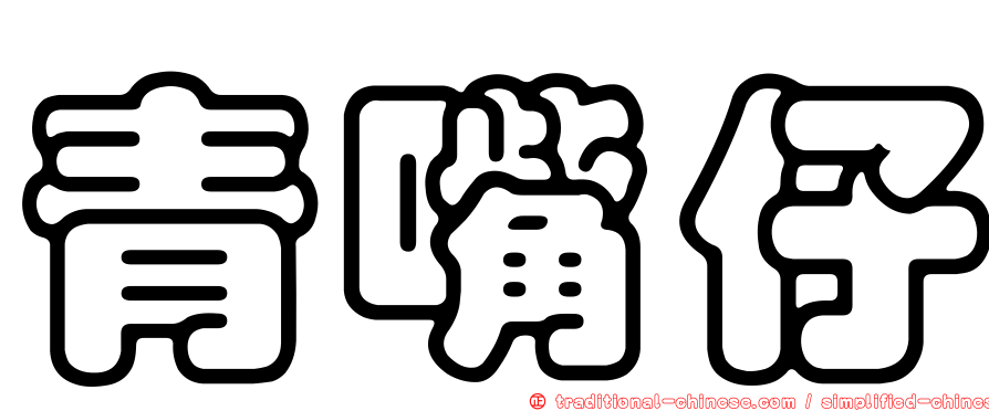 青嘴仔
