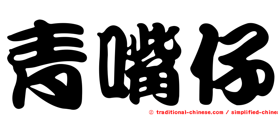 青嘴仔