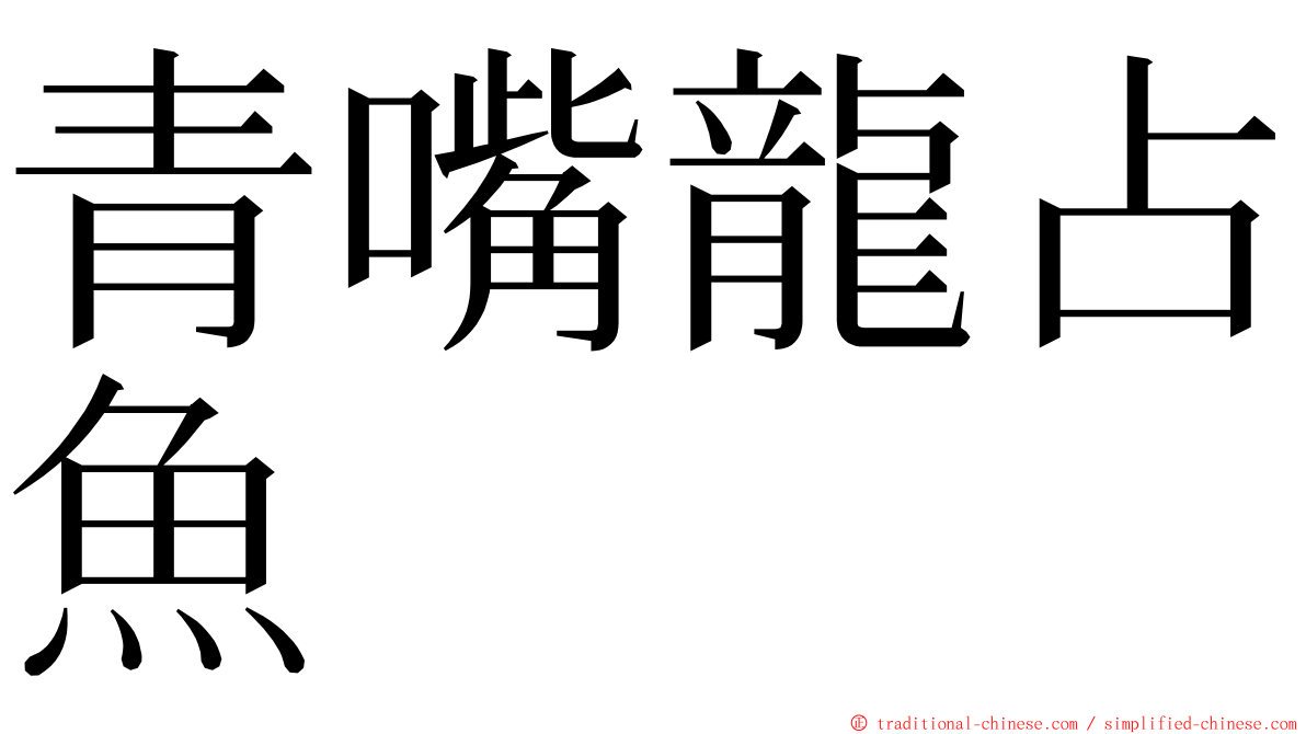 青嘴龍占魚 ming font