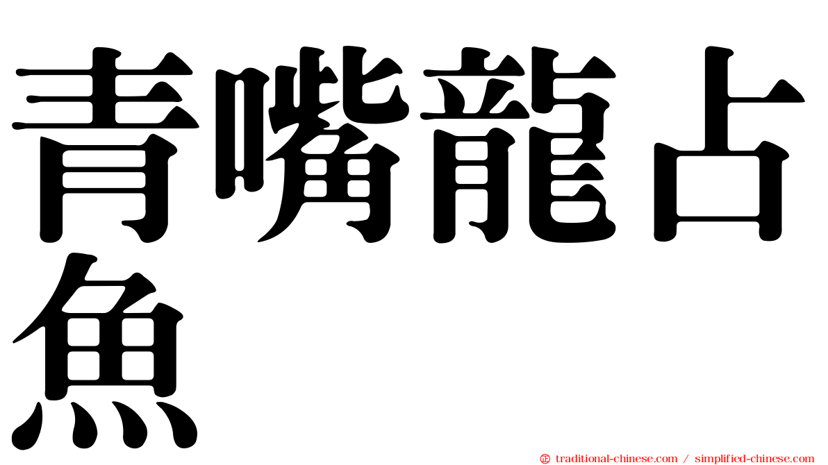 青嘴龍占魚